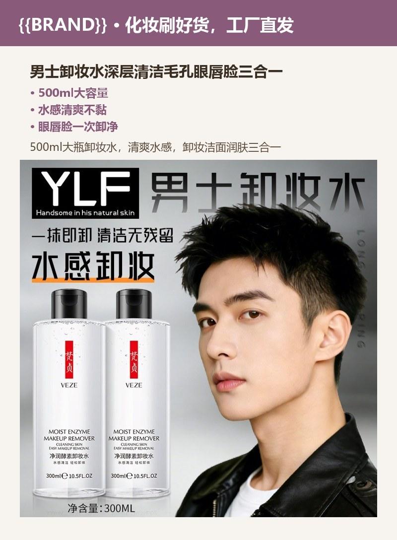 男士卸妆水深层清洁毛孔眼唇脸三合一